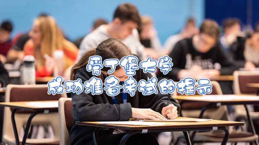 愛丁堡大學成功準備考試的提示