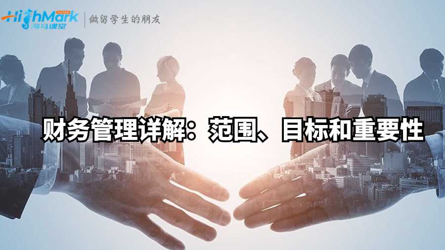 財務管理詳解:范圍、目標和重要性