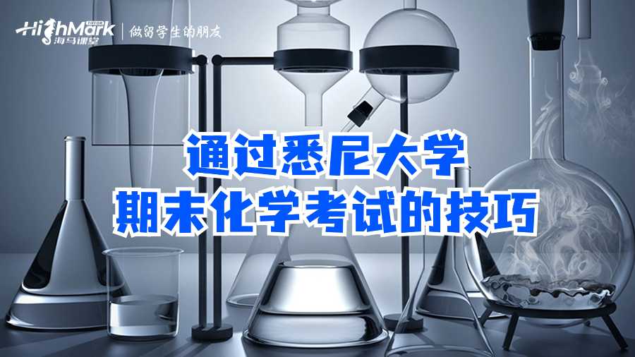 通過悉尼大學(xué)期末化學(xué)考試的技巧