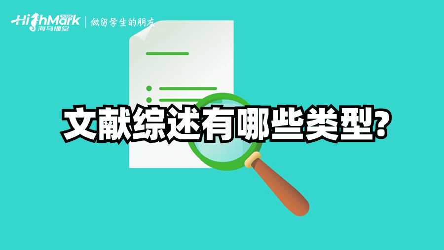 英國Dissertation中的文獻綜述有哪些類型?
