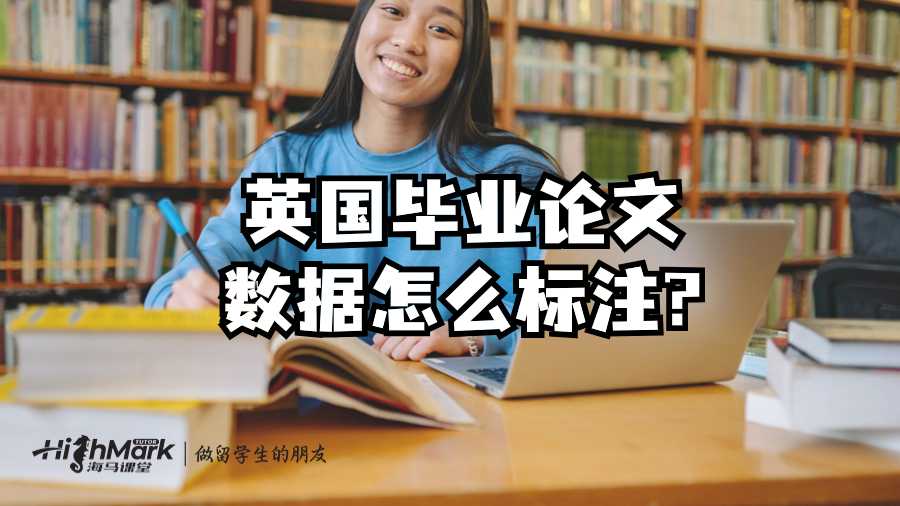 英國畢業(yè)論文數據怎么標注?