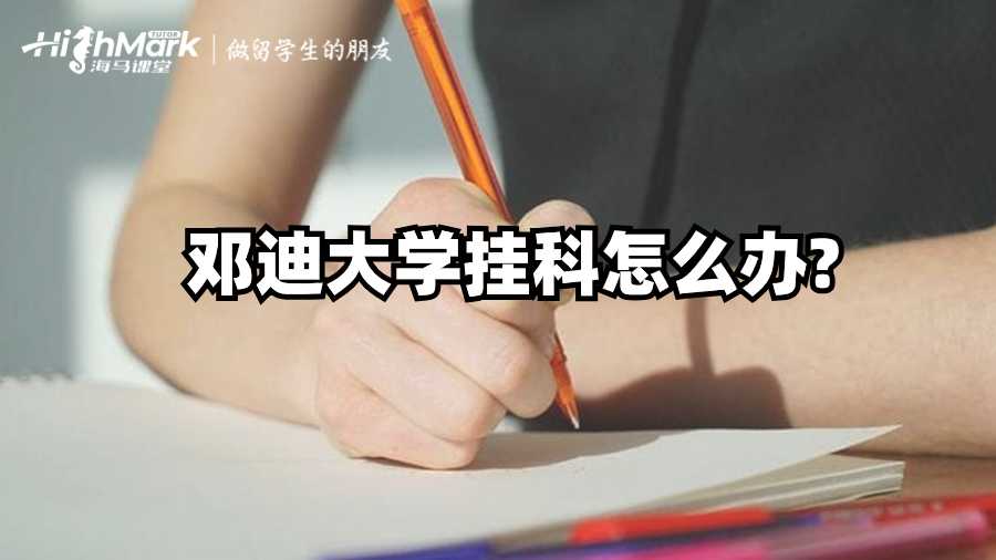 鄧迪大學掛科怎么辦?