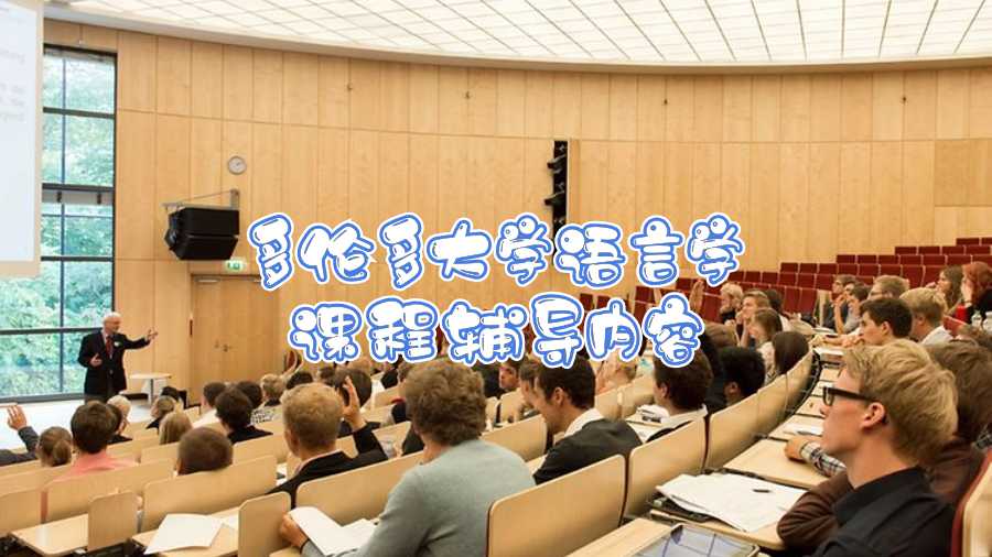 多倫多大學(xué)語言學(xué)課程輔導(dǎo)內(nèi)容