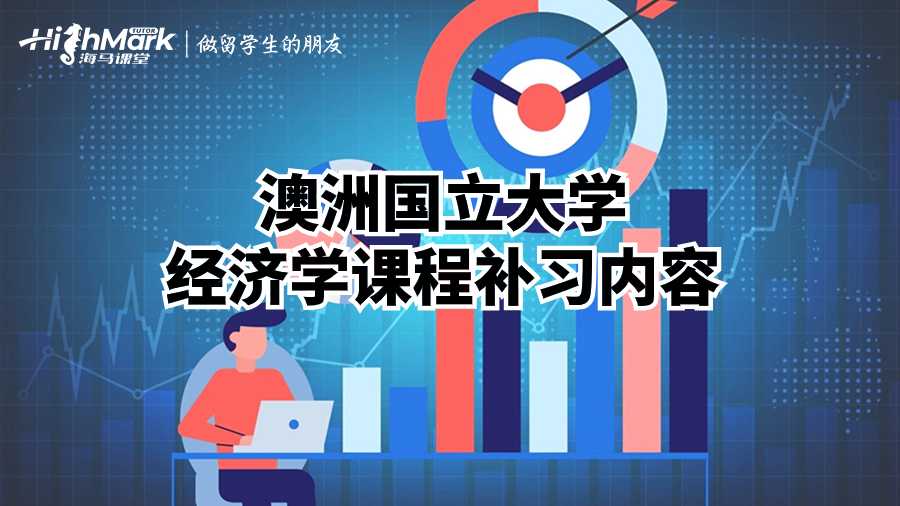 澳洲國(guó)立大學(xué)經(jīng)濟(jì)學(xué)課程補(bǔ)習(xí)內(nèi)容