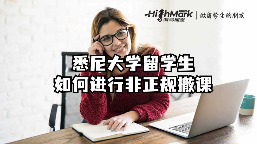 悉尼大學留學生如何進行非正規撤課?