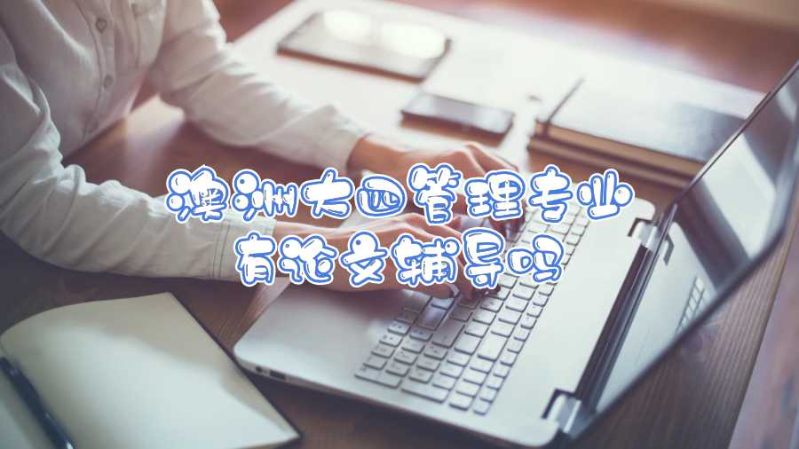 澳洲大四管理專業有論文輔導嗎