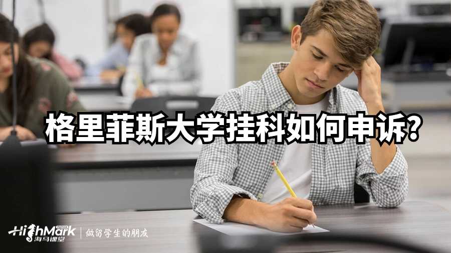 格里菲斯大學掛科如何申訴?
