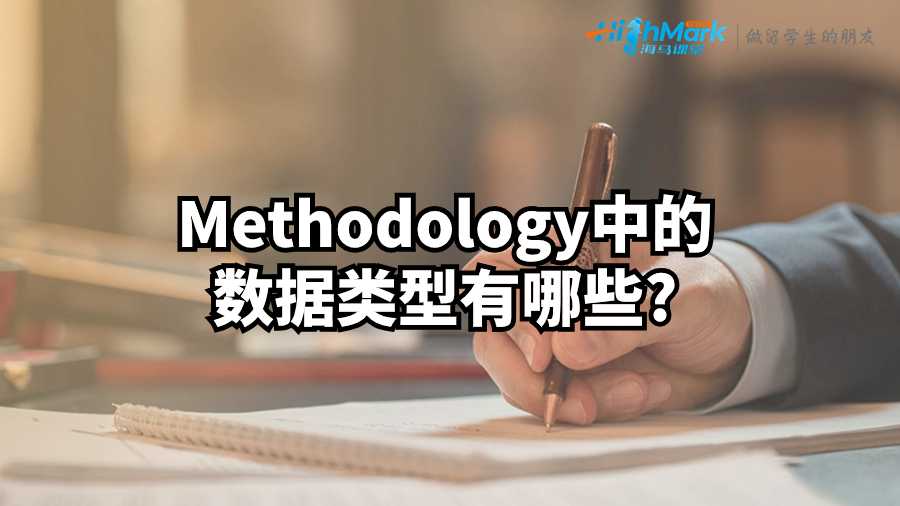 英國論文輔導：Methodology中的數據類型有哪些?