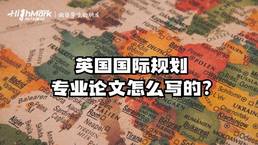 英國國際規劃專業論文怎么寫的?