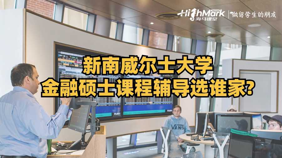 新南威爾士大學(xué)金融碩士課程輔導(dǎo)選誰家?