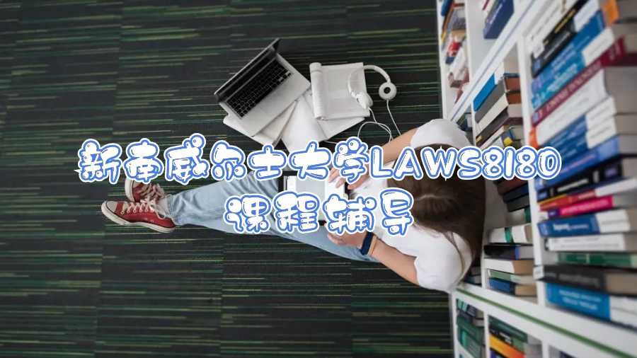 新南威爾士大學(xué)LAWS8180課程輔導(dǎo)