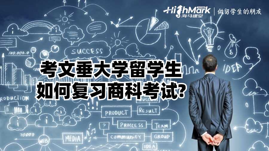 考文垂大學(xué)留學(xué)生如何復(fù)習(xí)商科考試?