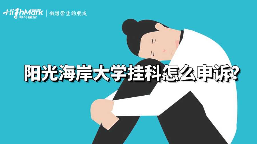 陽光海岸大學掛科怎么申訴?