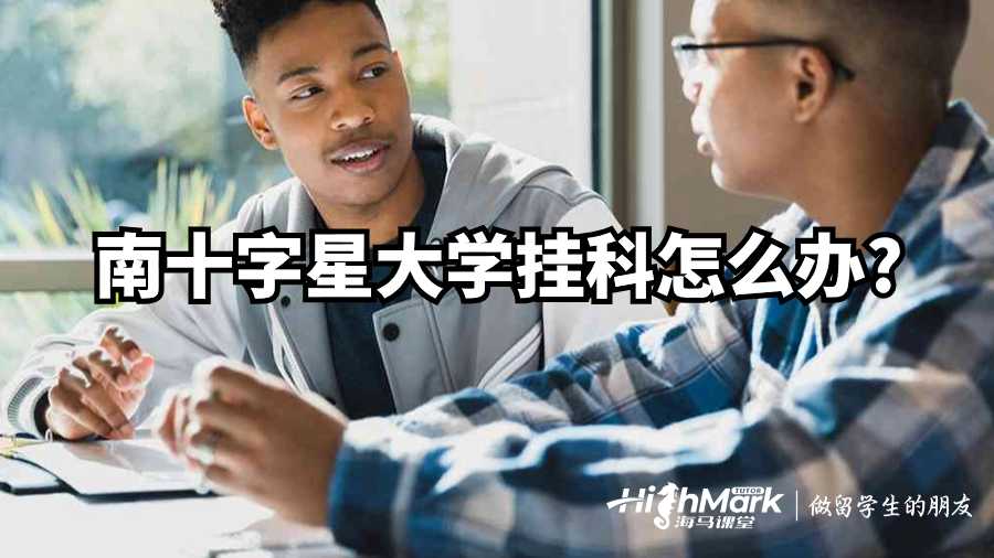 南十字星大學掛科怎么辦?