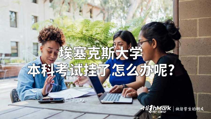 埃塞克斯大學本科考試掛了怎么辦呢?