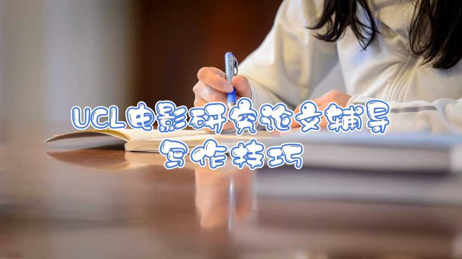 UCL電影研究論文輔導寫作技巧