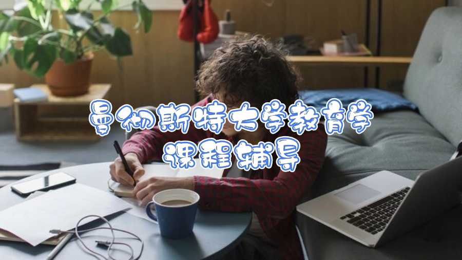 曼徹斯特大學教育學課程輔導