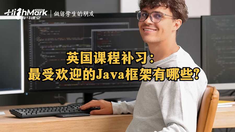 英國課程補(bǔ)習(xí):最受歡迎的Java框架有哪些?