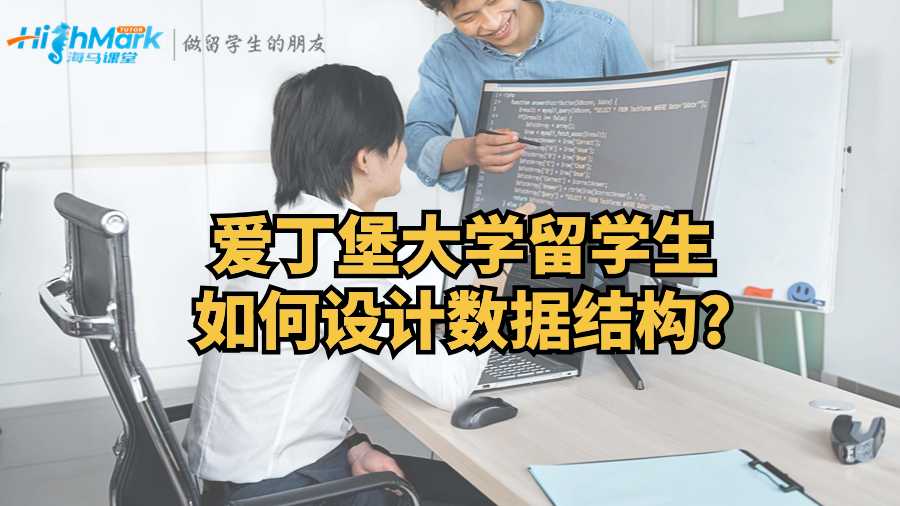 愛丁堡大學(xué)留學(xué)生如何設(shè)計(jì)數(shù)據(jù)結(jié)構(gòu)?