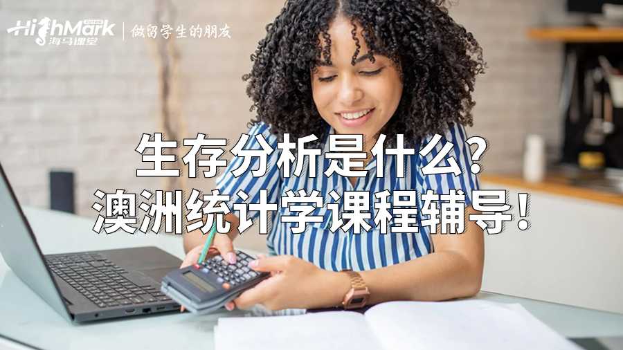 生存分析是什么?澳洲統(tǒng)計(jì)學(xué)課程輔導(dǎo)!