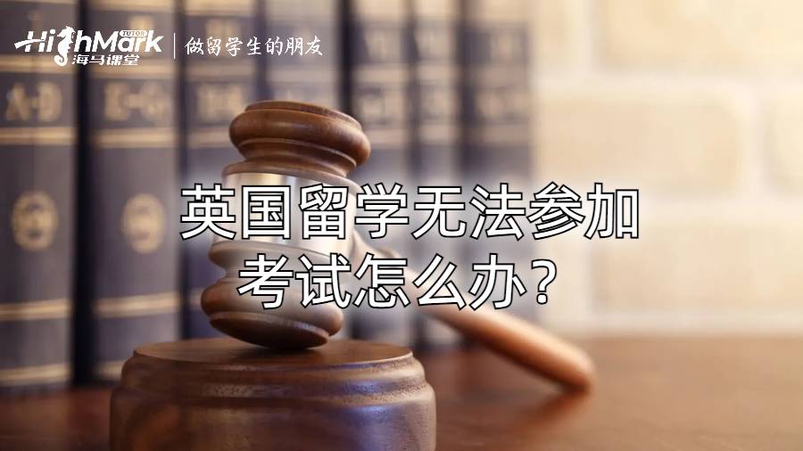 英國(guó)留學(xué)無(wú)法參加考試怎么辦?