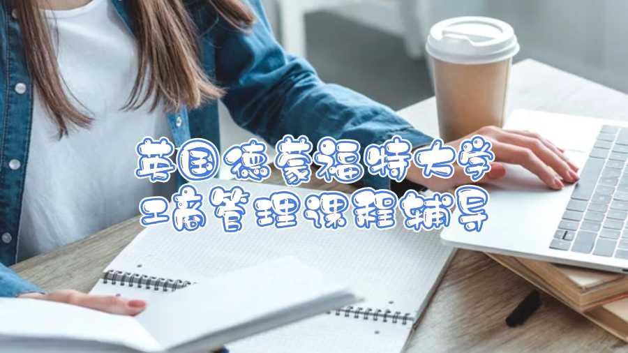英國德蒙福特大學工商管理課程輔導