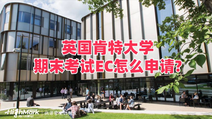 英國(guó)肯特大學(xué)期末考試EC怎么申請(qǐng)?