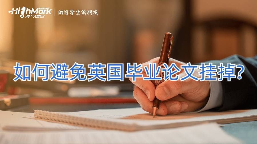 如何避免英國畢業論文掛掉?