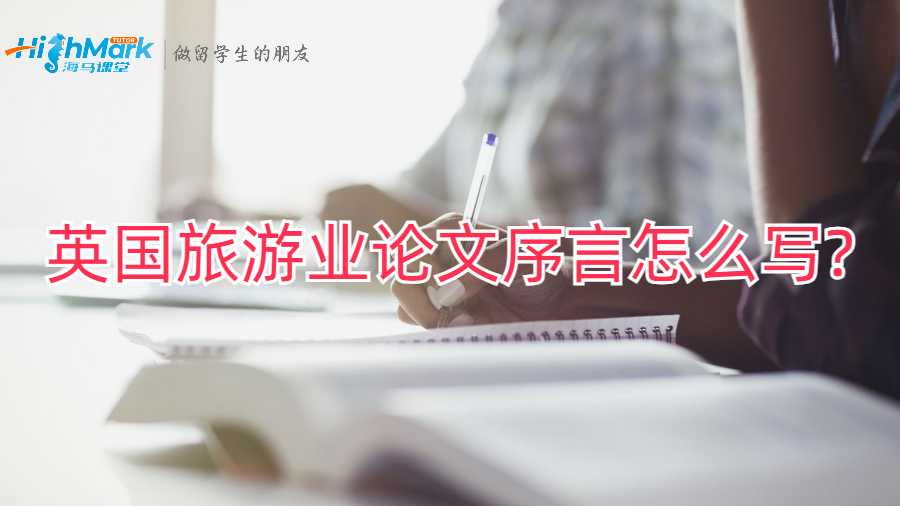 英國旅游業論文序言怎么寫?