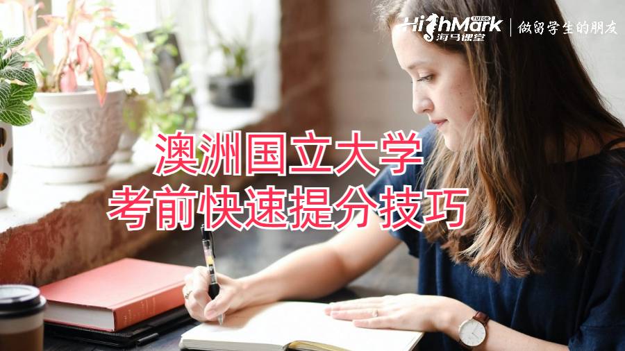 澳洲國立大學考前快速提分技巧