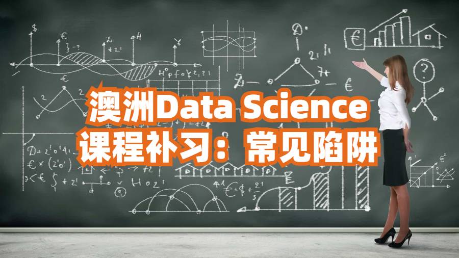 澳洲D(zhuǎn)ata Science課程補(bǔ)習(xí)：常見(jiàn)陷阱