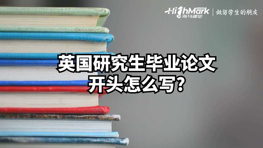 英國研究生畢業論文開頭怎么寫?