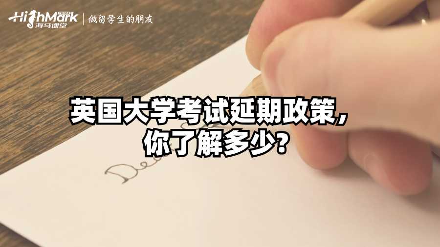 英國大學考試延期政策,你了解多少?