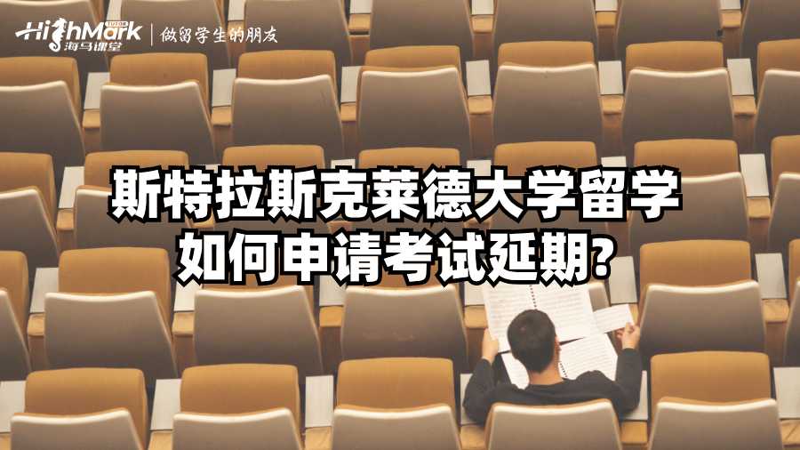 斯特拉斯克萊德大學(xué)留學(xué)如何申請考試延期?