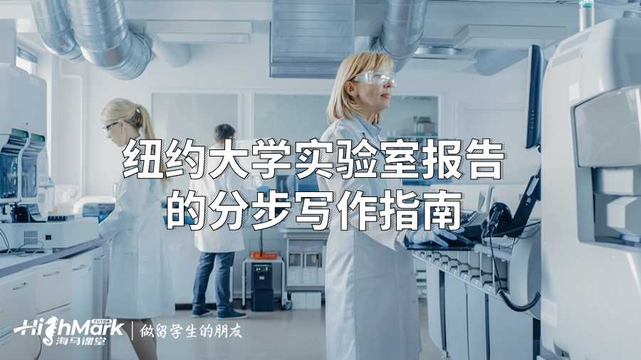 紐約大學(xué)實(shí)驗(yàn)室報(bào)告的分步寫作指南