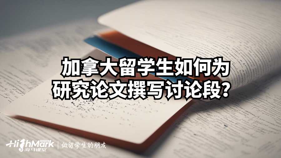 加拿大留學(xué)生如何為研究論文撰寫討論段?