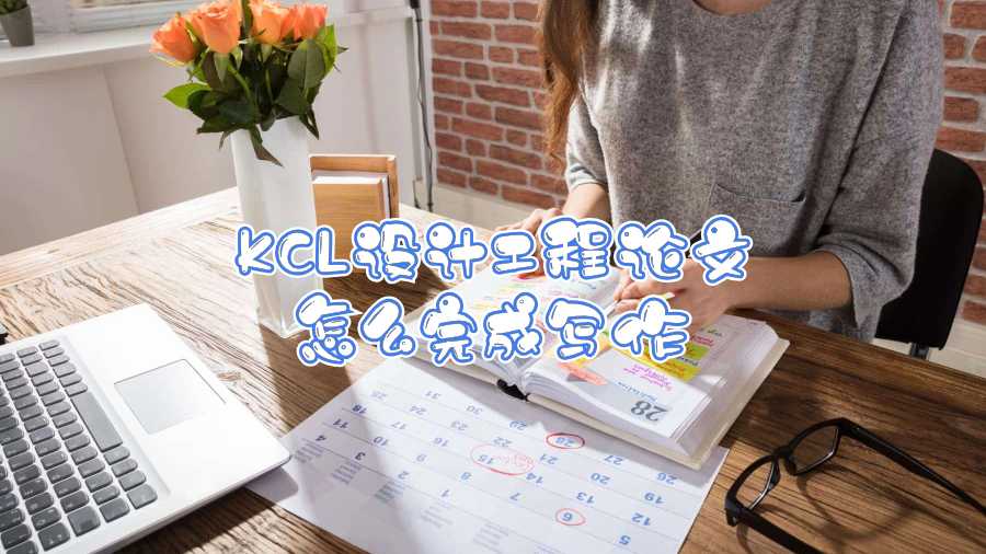 KCL設計工程論文怎么完成寫作