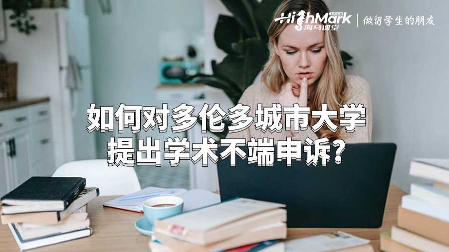 如何對多倫多城市大學提出學術不端申訴?