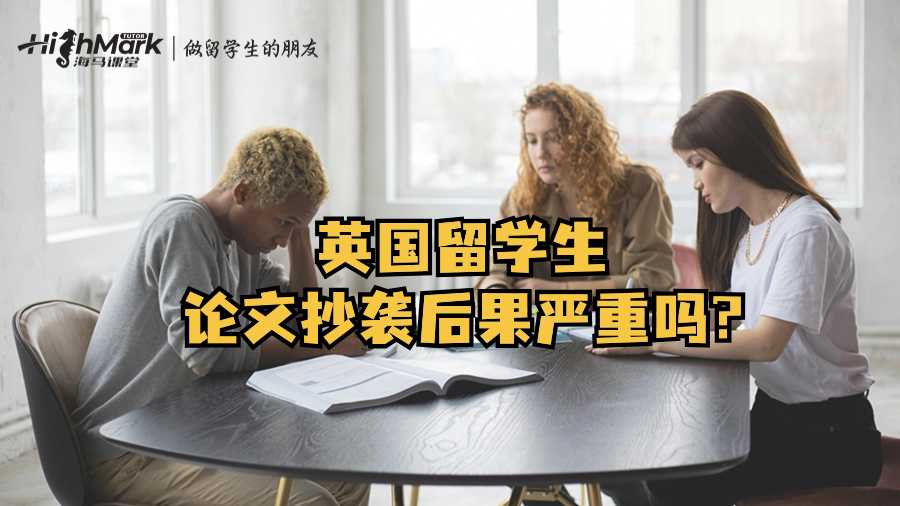 英國(guó)留學(xué)生論文抄襲后果嚴(yán)重嗎?
