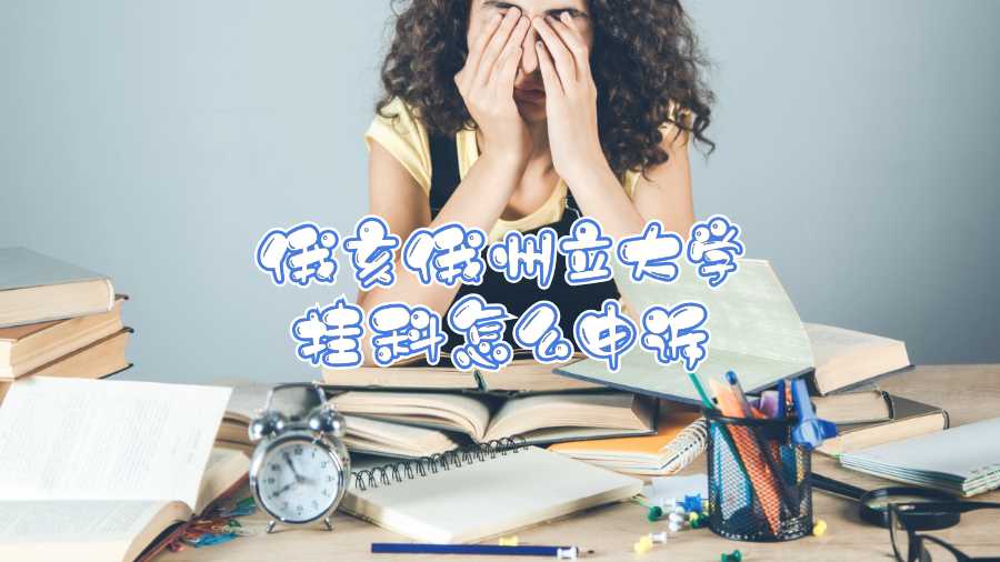 俄亥俄州立大學掛科怎么申訴