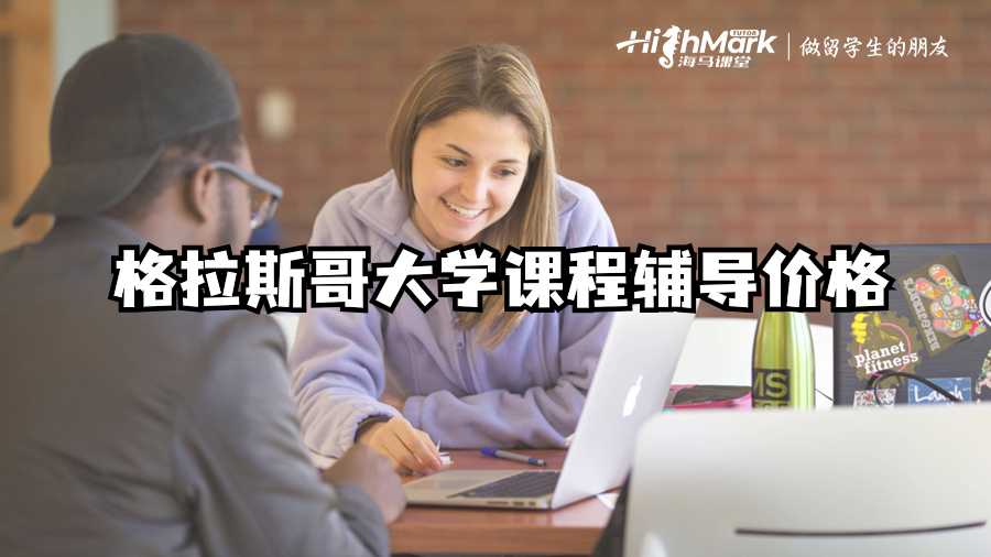 格拉斯哥大學(xué)課程輔導(dǎo)價(jià)格
