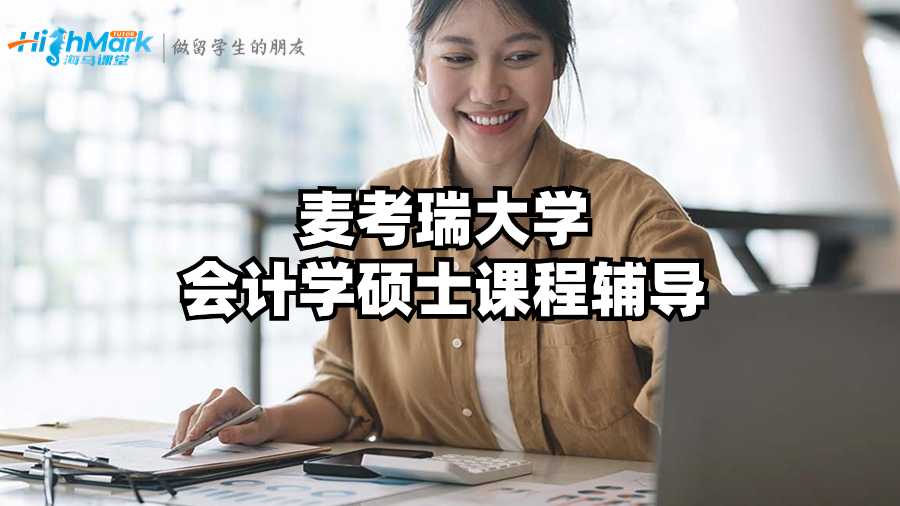 麥考瑞大學(xué)會計(jì)學(xué)碩士課程輔導(dǎo)