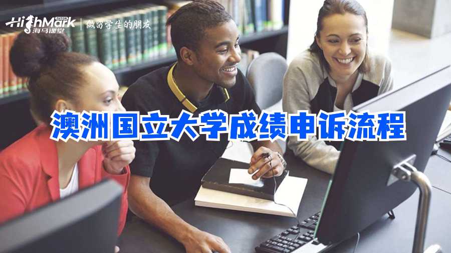 澳洲國立大學成績申訴流程
