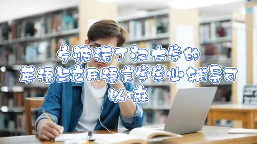 寧波諾丁漢大學的英語與應用語言學學業輔導可以嘛