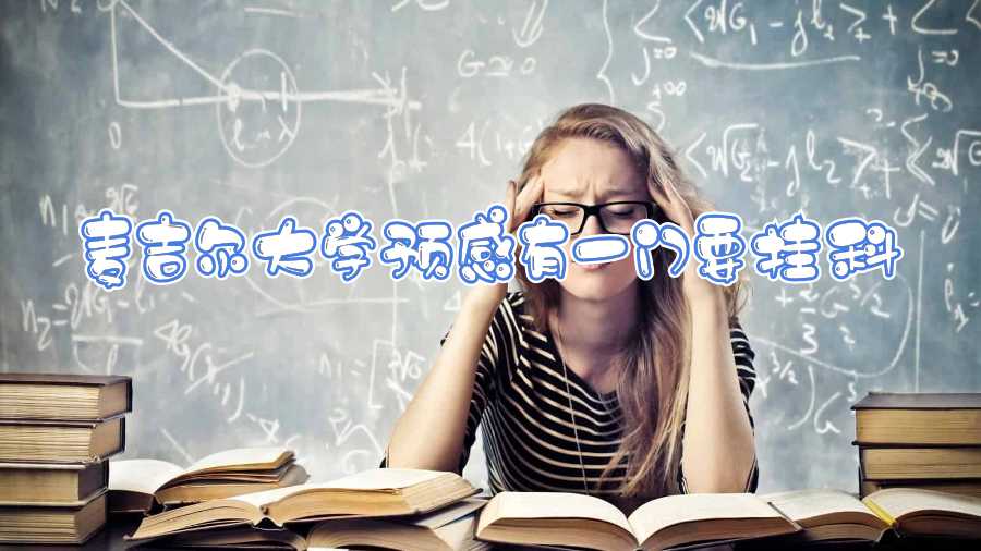 麥吉爾大學(xué)預(yù)感有一門(mén)要掛科