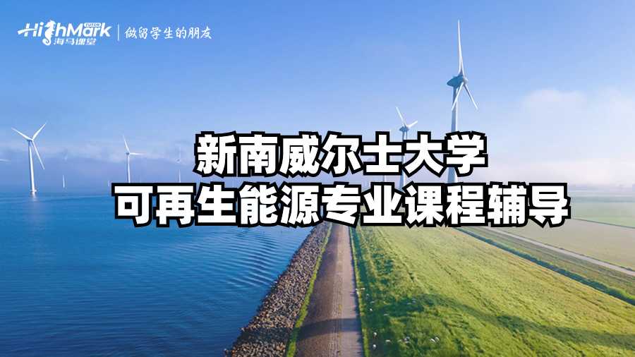 新南威爾士大學可再生能源專業課程輔導