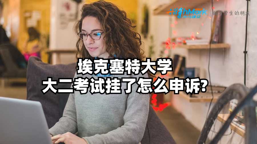 埃克塞特大學(xué)大二考試掛了怎么申訴?