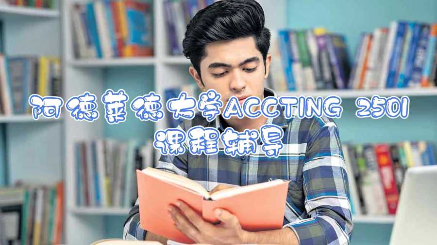 阿德萊德大學ACCTING 2501課程輔導