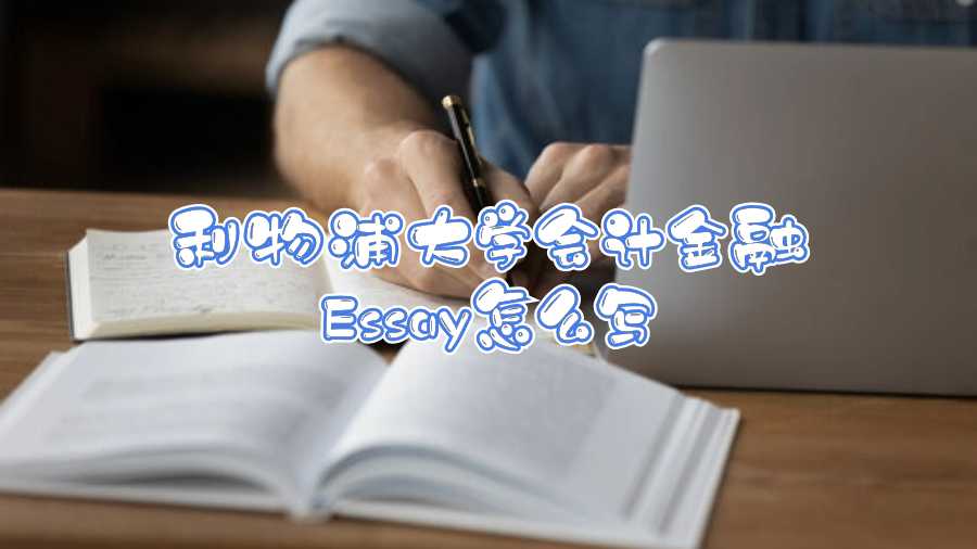 利物浦大學(xué)會(huì)計(jì)金融Essay怎么寫(xiě)
