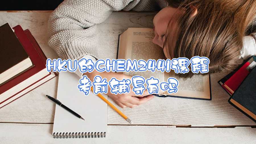 HKU的CHEM2441課程考前輔導(dǎo)有嗎